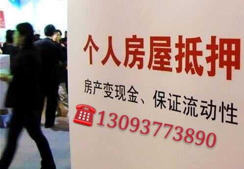 南通房产抵押贷款：解锁财富新机遇
